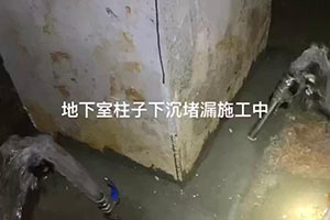 昆明地下室柱子下沉堵漏施工